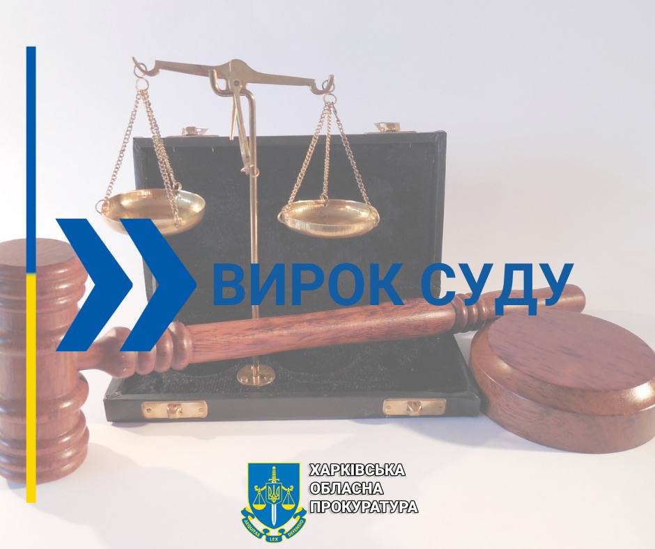 вирок суду