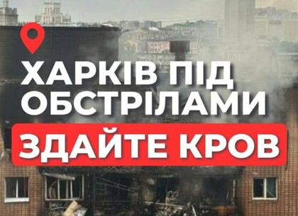 Харкову потрібна донорська кров – пункти прийому працюють навіть під час тривог