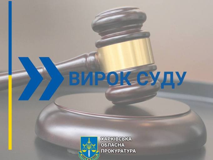 вирок суду