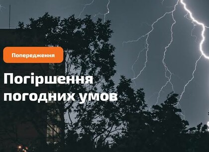 Грози та шквали 14 червня: у Харкові та області оголошено жовтий рівень небезпеки