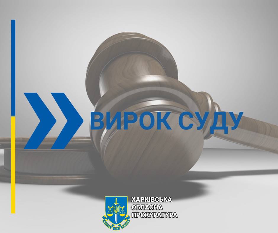 вирок суду
