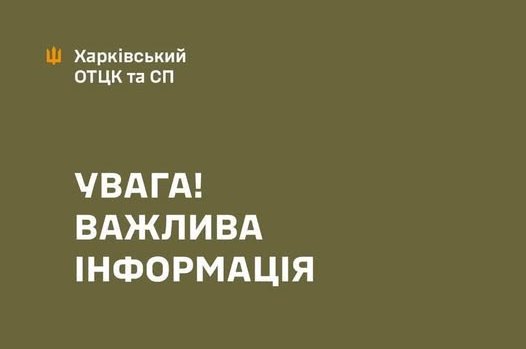 Харківський ОТЦК та СП 