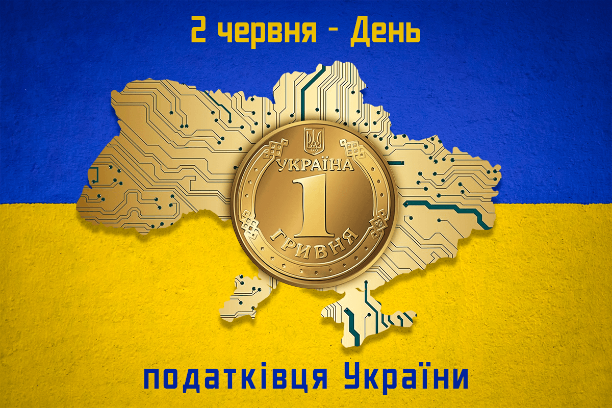 День податківця України