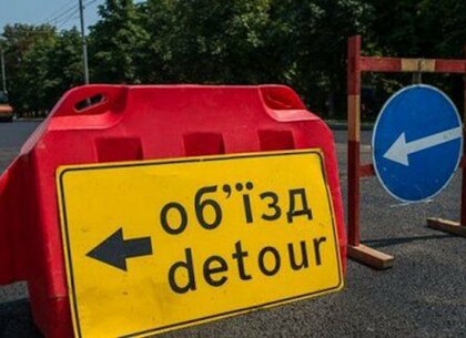 У Харкові на вулиці Роганській тимчасово обмежений рух транспорту