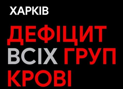 У Харкові критично не вистачає донорської крові всіх груп – центр служби крові звернувся до мешканців