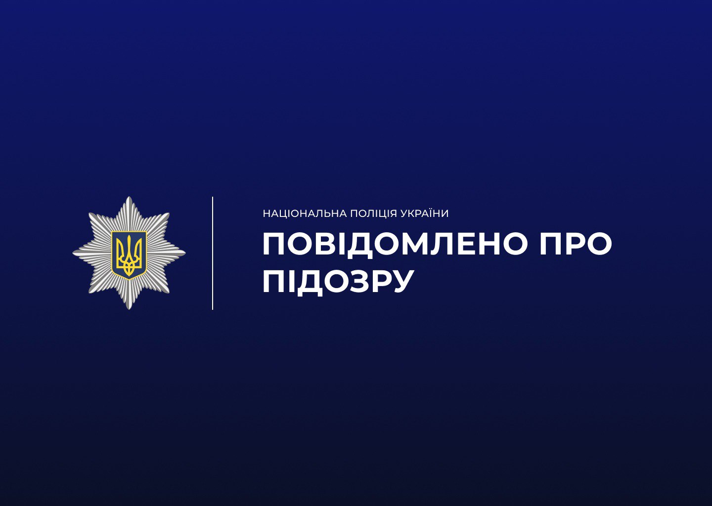 підозра