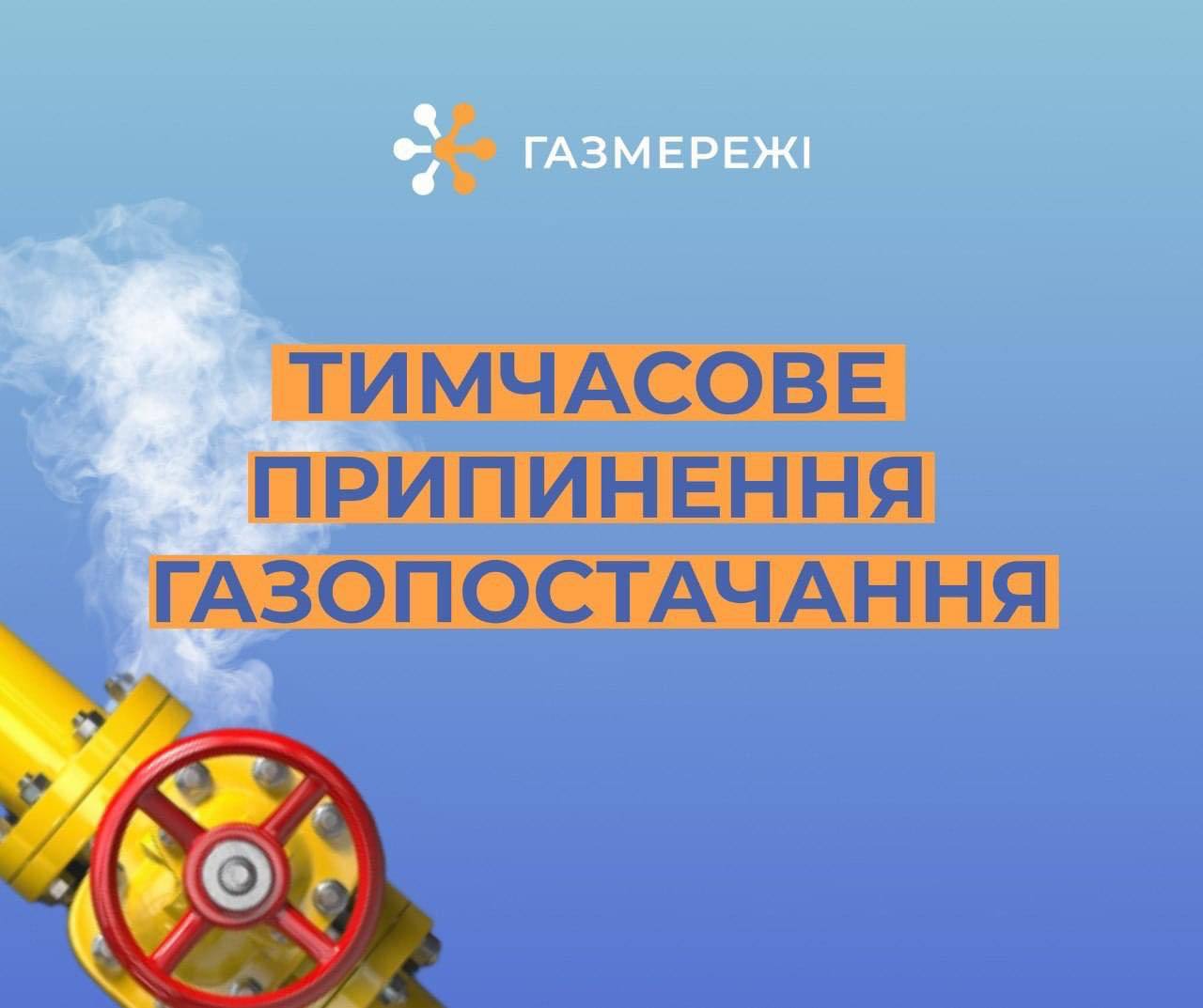 відключення газу