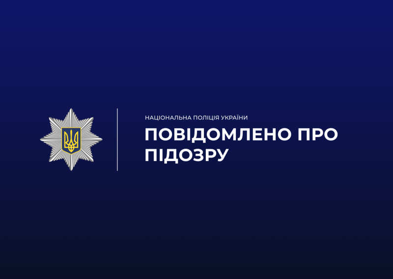 – поліція повідомила про підозру