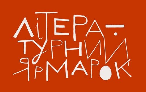літературний ярмарок у харкові