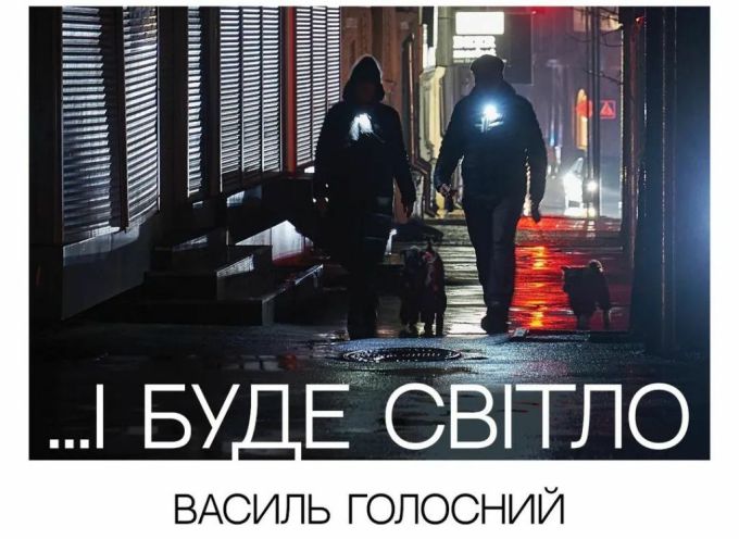 фотовиставка Василя Голосного «...І буде світло»