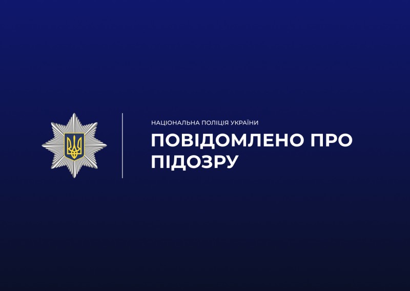 підозра