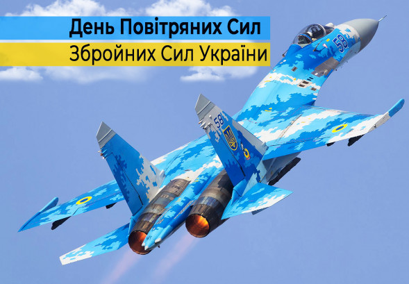 День Повітряних Збройних Сил України