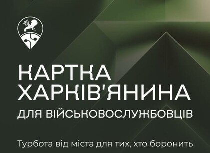 Спеціальну «Картку харків’янина» для військових і родин загиблих запровадили у місті