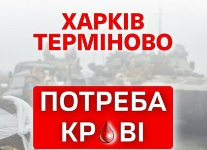У лікарнях Харкова бракує донорської крові: центр закликає допомогти