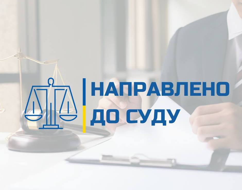 направлено до суду