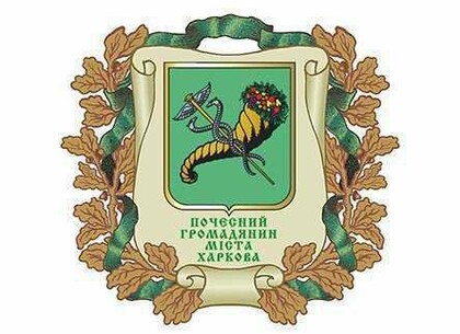У Харкові - шість нових почесних громадян