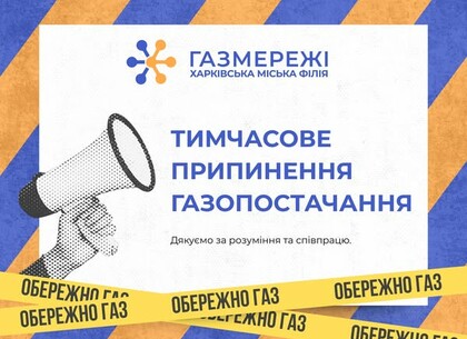 В одному з районів Харкова тимчасово не буде газу: список адрес