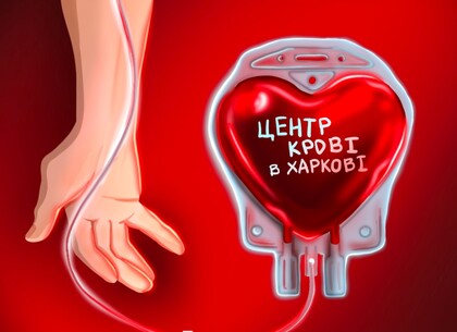 У Харкові закликали здати кров через нестачу донорських запасів