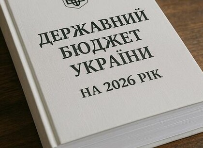 Уряд затвердив проєкт Держбюджету України на 2026 рік