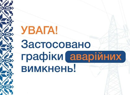 У Харківській області застосовані аварійні відключення