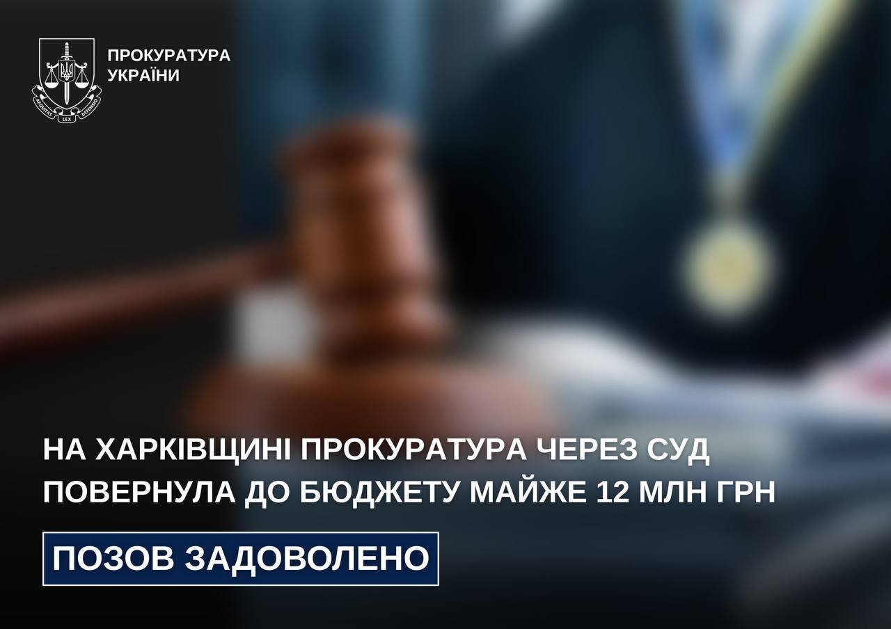 Харківська прокуратура домоглася через суд повернення 12 млн грн до бюджету