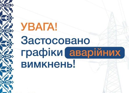 У Харківській області запровадили графіки аварійних відключень електроенергії