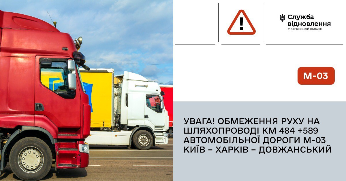 Обмеження руху на М-03 Київ – Харків – Довжанський