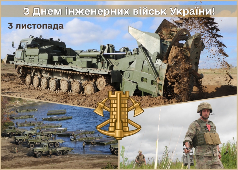 День інженерних військ.