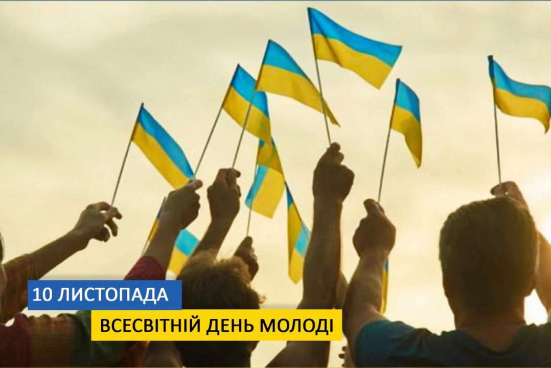 Всесвітній день молоді
