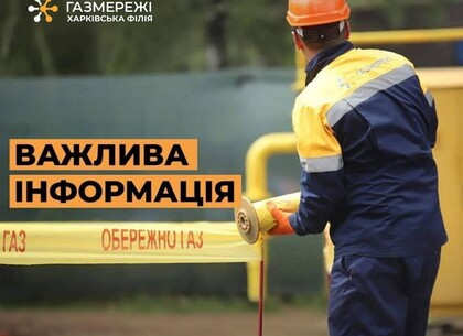 Частина Харківського району тимчасово без газопостачання