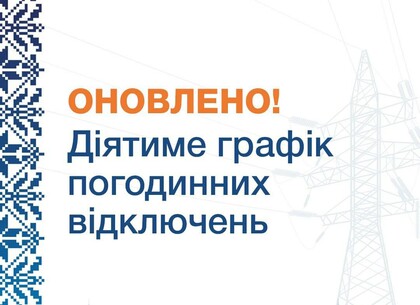 Як вимикатимуть світло на Харківщині 18 листопада 2025 року