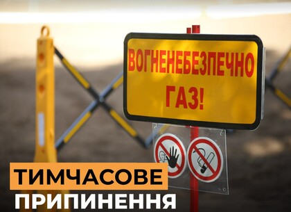 У частині Київського та Немишлянського районів Харкова відключать газ: перелік адрес