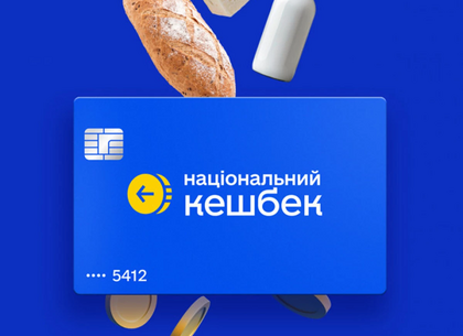 Коли на Харківщині виплатять Національний кешбек