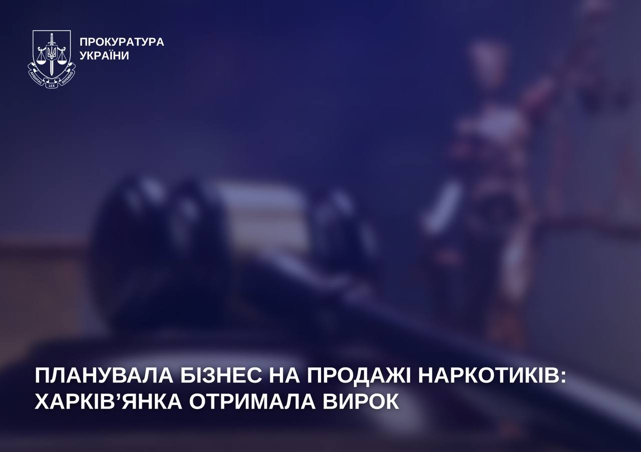 Харків’янку засудили до 9 років 6 місяців за зберігання та планування збуту PVP