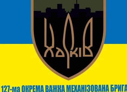 Міськрада вітає 127-му бригаду Сухопутних військ ЗСУ з почесним найменуванням «Харківська»