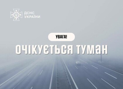 Вранці в Харкові знову туман: водіям та пішоходам радять бути обережними