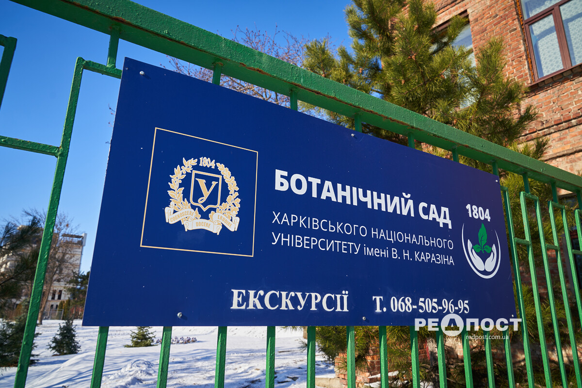 Ботанічний сад Харкова