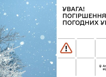 Шляховики попереджають: погіршення погодних умов очікується на Харківщині
