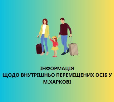 Стало відомо, сскільки переселенців зареєстровано у місті: Новини Харкова