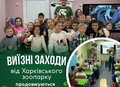 Безкоштовні виїзні заняття для шкіл у 2026 році запускає Харківський зоопарк