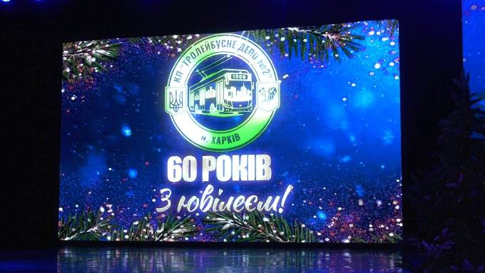 Новини Харкова: 60 років Тролейбусному депо №2