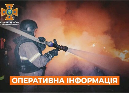 Надзвичайники Харківщини загасили 5 пожеж, спричинених ворожими обстрілами
