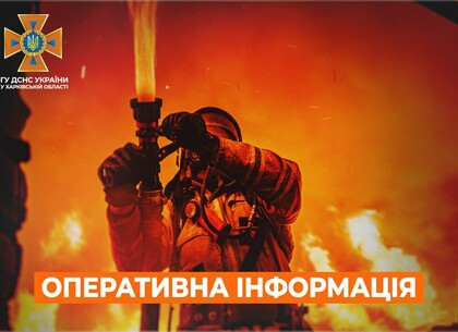 Рятувальники Харківщини ліквідували побутові пожежі, а також займання після обстрілів
