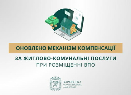 На Харківщині оновлено механізм компенсації за житлово-комунальні послуги при розміщенні ВПО