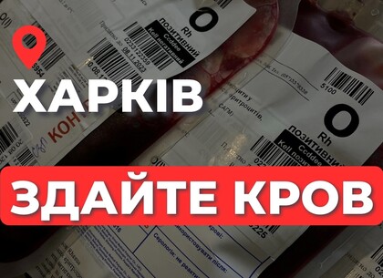 У Харкові дефіцит усіх груп крові