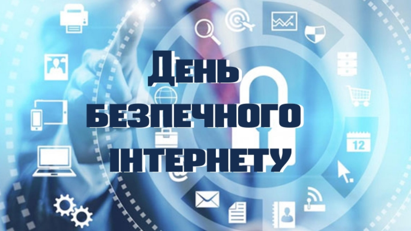 День безпечного Інтернету