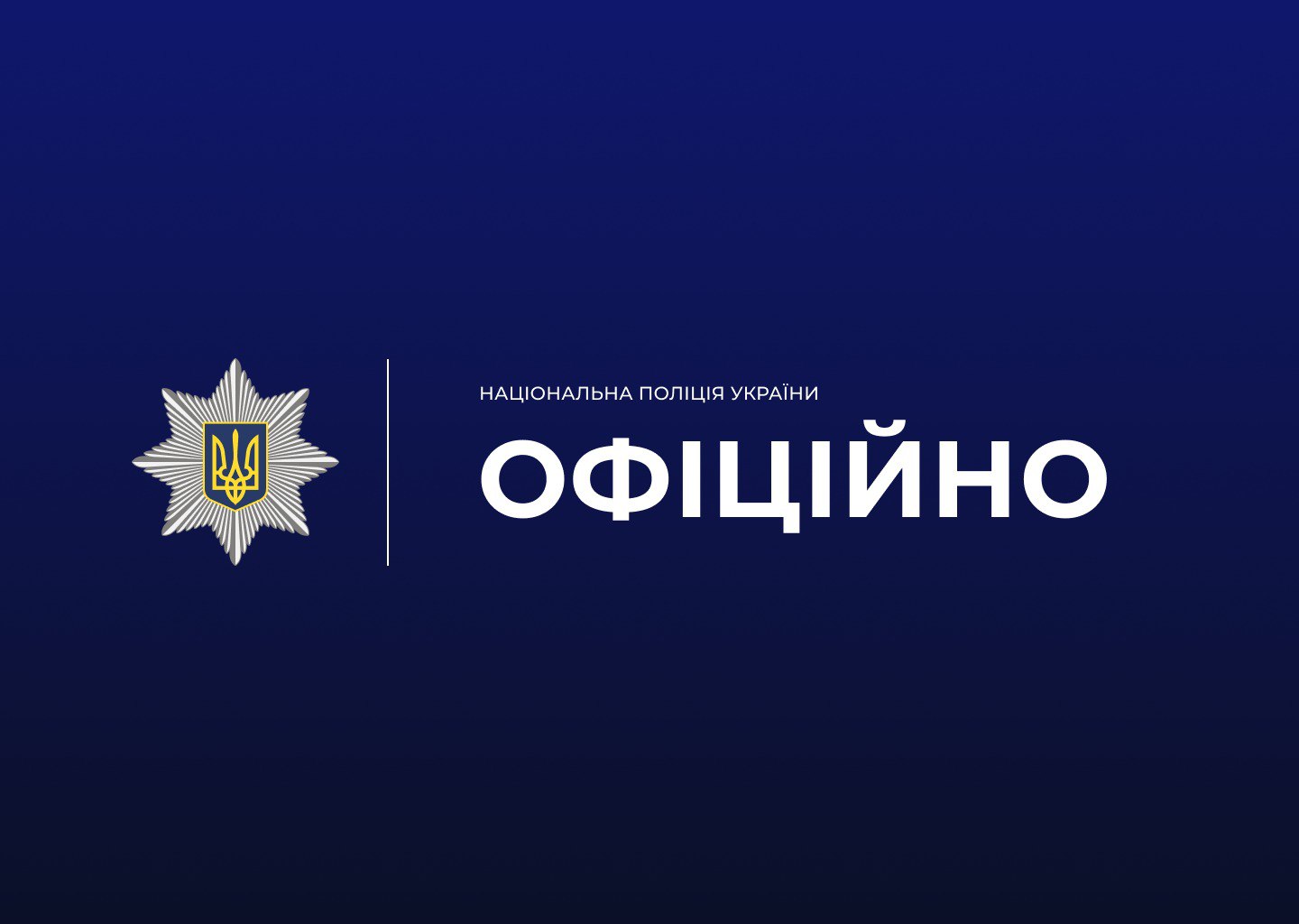 поліція