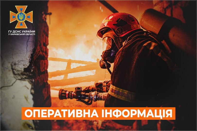 рятувальники ДСНС у Харківській області