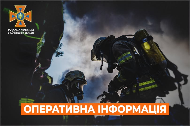 рятувальники ДСНС у Харківській області