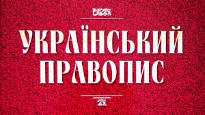Почав діяти новий український правопис